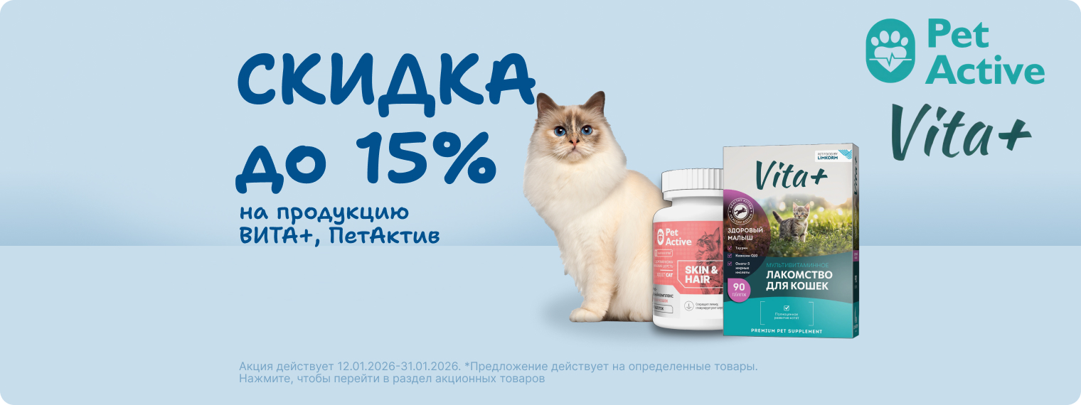 Скидка 15% на продукцию Вита+, ПетАктив